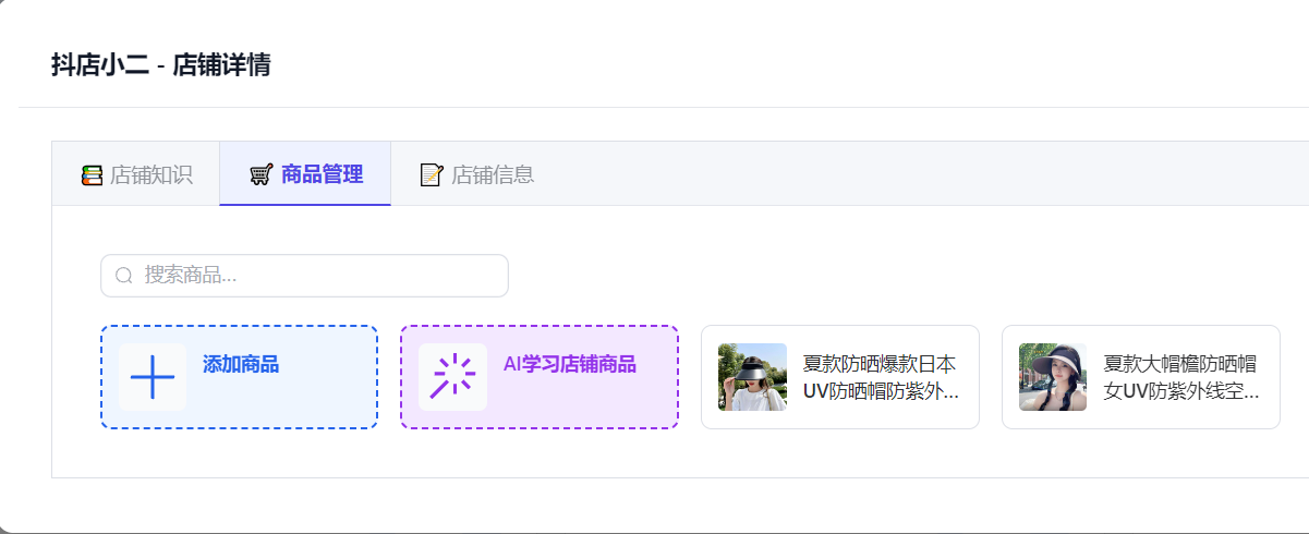 AI自动学习店铺商品助您30分钟上手使用